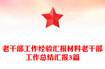 老干部工作經(jīng)驗匯報材料老干部工作總結(jié)匯報3篇