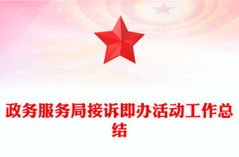 政務服務局接訴即辦活動工作總結