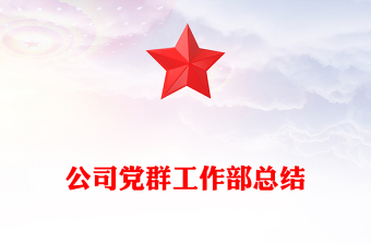 公司黨群工作部總結(jié)