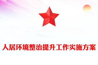 人居環境整治提升工作實施方案