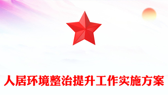 人居環(huán)境整治提升工作實(shí)施方案