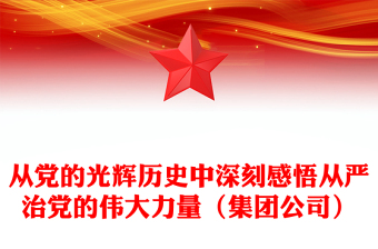 從黨的光輝歷史中深刻感悟從嚴治黨的偉大力量(集團公司)