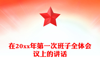 在20xx年第一次班子全體會(huì)議上的講話