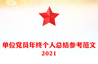 單位黨員年終個人總結(jié)參考范文2021