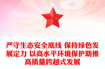 嚴守生態安全底線 保持綠色發展定力 以高水平環境保護助推高質量跨越式發展