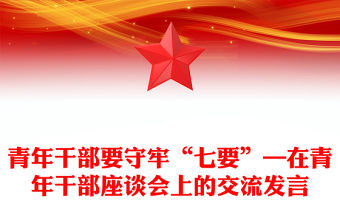 青年干部要守牢“七要”—在青年干部座談會上的交流發言