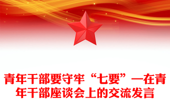 青年干部要守牢“七要”—在青年干部座談會(huì)上的交流發(fā)言