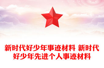 新時代好少年事跡材料 新時代好少年先進個人事跡材料