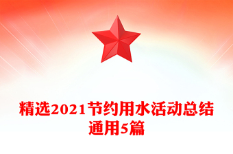 精選2021節(jié)約用水活動總結(jié)通用5篇