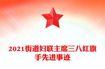 2021街道婦聯(lián)主席三八紅旗手先進(jìn)事跡