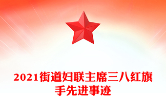 2021街道婦聯(lián)主席三八紅旗手先進事跡