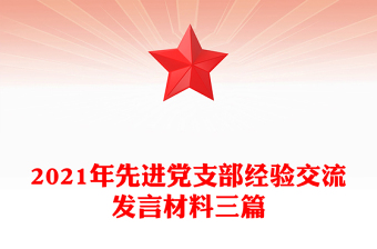2021年先進黨支部經(jīng)驗交流發(fā)言材料三篇