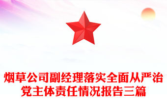 煙草公司副經理落實全面從嚴治黨主體責任情況報告三篇