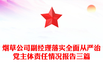 煙草公司副經(jīng)理落實全面從嚴治黨主體責任情況報告三篇