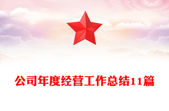 公司年度經(jīng)營工作總結(jié)11篇