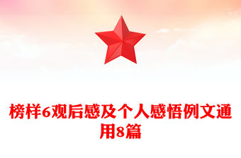 榜樣6觀后感及個人感悟例文通用8篇