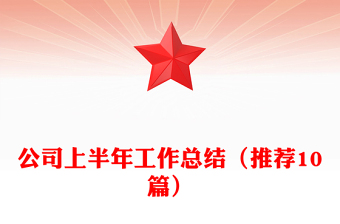 公司上半年工作總結(jié)（推薦10篇）