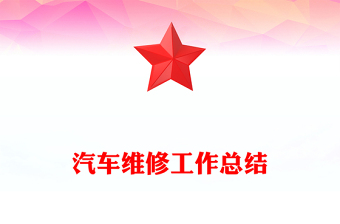 汽車維修工作總結