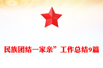 民族團結(jié)一家親”工作總結(jié)9篇