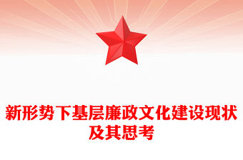 新形勢(shì)下基層廉政文化建設(shè)現(xiàn)狀及其思考