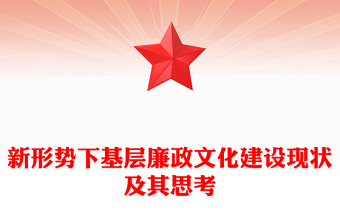 新形勢下基層廉政文化建設(shè)現(xiàn)狀及其思考