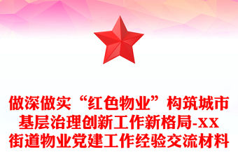 做深做實“紅色物業”構筑城市基層治理創新工作新格局-XX街道物業黨建工作經驗交流材料