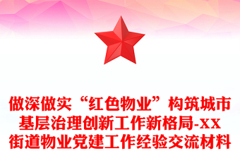 做深做實(shí)“紅色物業(yè)”構(gòu)筑城市基層治理創(chuàng)新工作新格局-XX街道物業(yè)黨建工作經(jīng)驗(yàn)交流材料