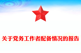 關(guān)于黨務(wù)工作者配備情況的報(bào)告