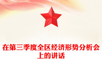 在第三季度全區經濟形勢分析會上的講話