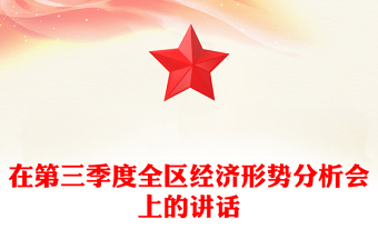 在第三季度全區(qū)經(jīng)濟(jì)形勢分析會(huì)上的講話