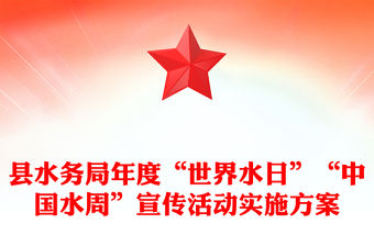 縣水務局年度“世界水日”“中國水周”宣傳活動實施方案