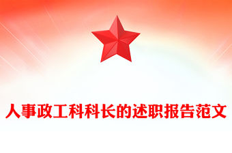 人事政工科科長的述職報告范文