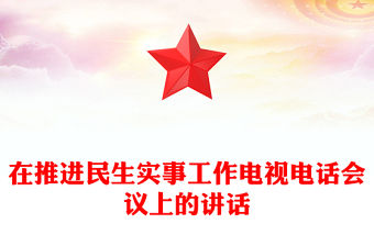在推進(jìn)民生實(shí)事工作電視電話會(huì)議上的講話