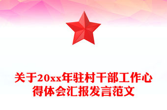 關于20xx年駐村干部工作心得體會匯報發言范文