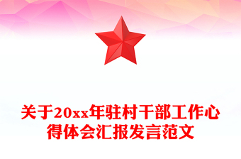 關(guān)于20xx年駐村干部工作心得體會(huì)匯報(bào)發(fā)言范文