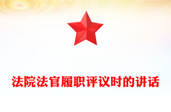 法院法官履職評議時的講話