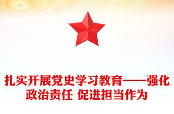 扎實開展黨史學習教育——強化政治責任 促進擔當作為