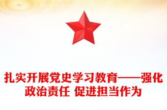 扎實(shí)開展黨史學(xué)習(xí)教育——強(qiáng)化政治責(zé)任 促進(jìn)擔(dān)當(dāng)作為