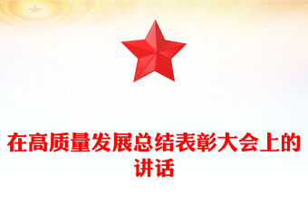 在高質量發展總結表彰大會上的講話