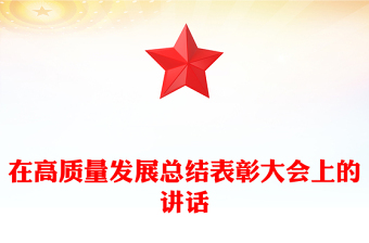 在高質(zhì)量發(fā)展總結(jié)表彰大會(huì)上的講話