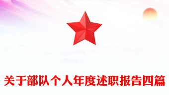 關(guān)于部隊(duì)個(gè)人年度述職報(bào)告四篇