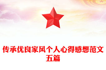 傳承優良家風個人心得感想范文五篇