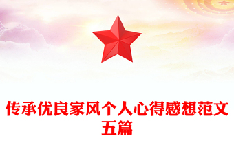 傳承優(yōu)良家風個人心得感想范文五篇