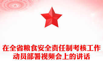 在全省糧食安全責(zé)任制考核工作動員部署視頻會上的講話