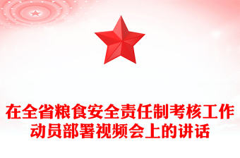 在全省糧食安全責任制考核工作動員部署視頻會上的講話