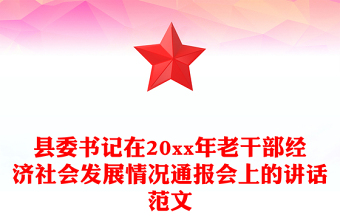 縣委書記在20xx年老干部經(jīng)濟(jì)社會發(fā)展情況通報(bào)會上的講話范文