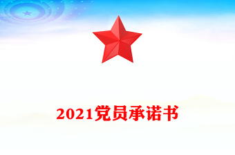 2021黨員承諾書