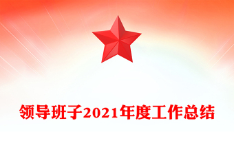 領導班子2021年度工作總結