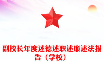 副校長年度述德述職述廉述法報(bào)告（學(xué)校）