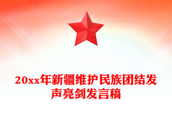 20xx年新疆維護(hù)民族團(tuán)結(jié)發(fā)聲亮劍發(fā)言稿